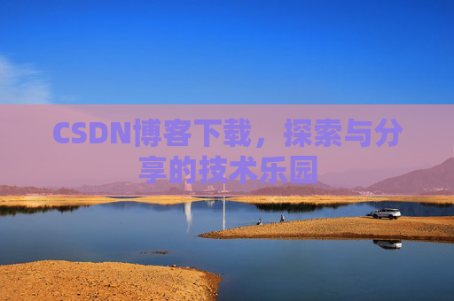CSDN博客下载，探索与分享的技术乐园