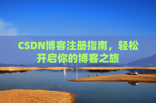 CSDN博客注册指南，轻松开启你的博客之旅